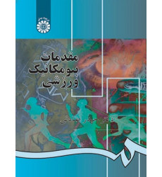 مقدمات بیومکانیک ورزشی مقدمات بیومکانیک ورزشی