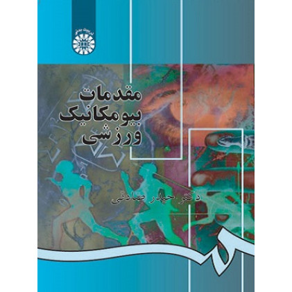 مقدمات بیومکانیک ورزشی
