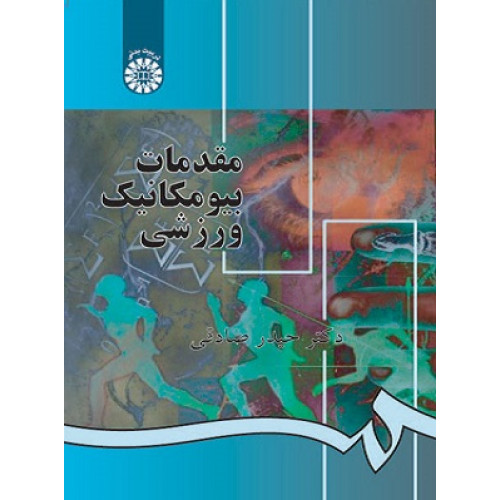 مقدمات بیومکانیک ورزشی