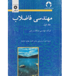 مهندسی فاضلاب جلد اول مهندسی فاضلاب جلد اول