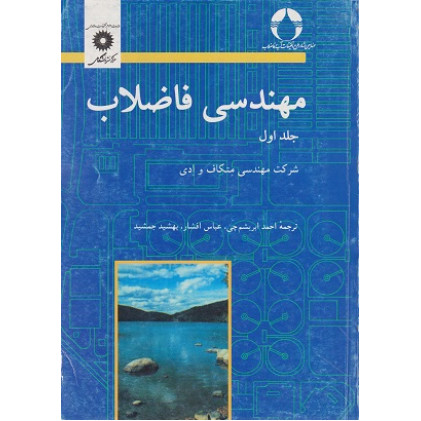 مهندسی فاضلاب جلد اول