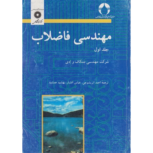 مهندسی فاضلاب جلد اول
