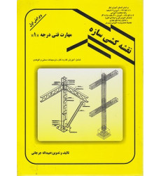 نقشه کشی سازه ها مهارت فنی درجه 1 ویرایش اول نقشه کشی سازه ها مهارت فنی درجه 1 ویرایش اول