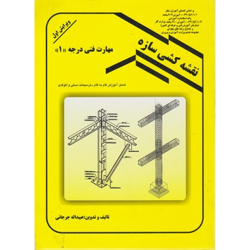 نقشه کشی سازه ها مهارت فنی درجه 1 ویرایش اول