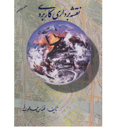 نقشه برداری کاربردی نقشه برداری کاربردی
