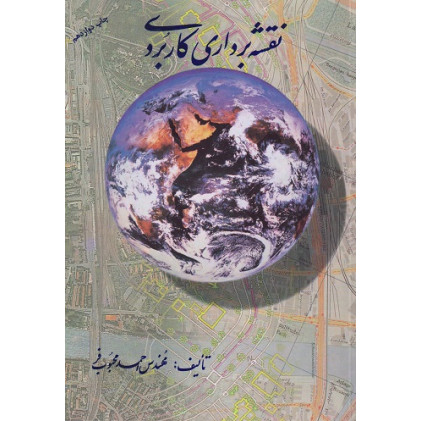 نقشه برداری کاربردی