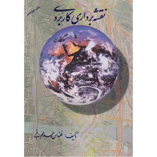 نقشه برداری کاربردی