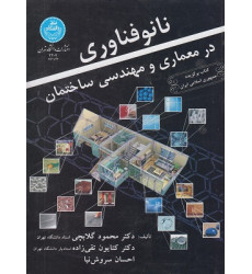 نانو فناوری در معماری و مهندسی ساختمان نانو فناوری در معماری و مهندسی ساختمان