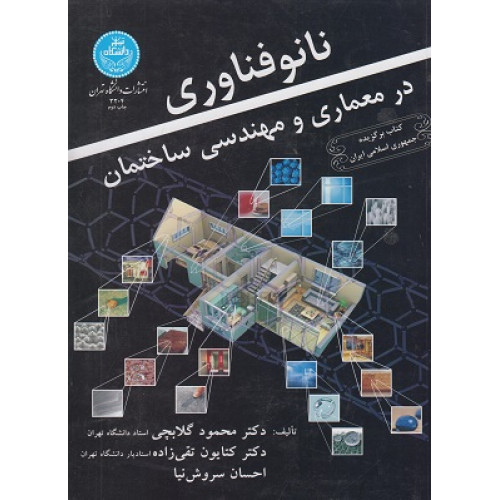 نانو فناوری در معماری و مهندسی ساختمان