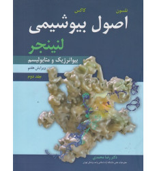 اصول بیوشیمی لنینجر جلد دوم: بیوانرژیک و متابولیسم {ویرایش هفتم} اصول بیوشیمی لنینجر جلد دوم: بیوانرژیک و متابولیسم {ویرایش هفتم}