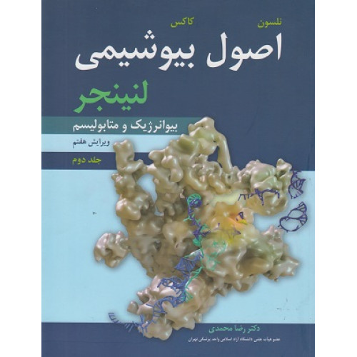 اصول بیوشیمی لنینجر جلد دوم: بیوانرژیک و متابولیسم {ویرایش هفتم}