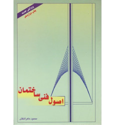 اصول فنی ساختمان اصول فنی ساختمان