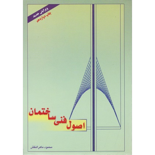 اصول فنی ساختمان
