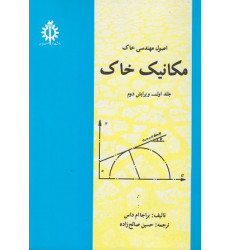 اصول مهندسی خاک مکانیک خاک جلد اول ویرایش دوم اصول مهندسی خاک مکانیک خاک جلد اول ویرایش دوم
