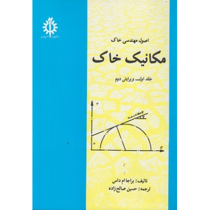 اصول مهندسی خاک مکانیک خاک جلد اول ویرایش دوم
