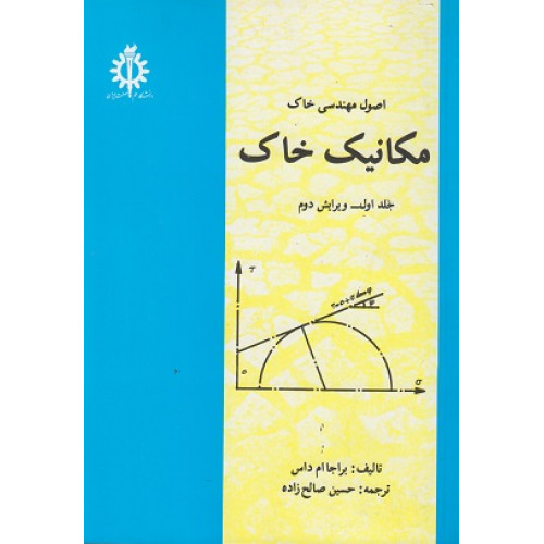 اصول مهندسی خاک مکانیک خاک جلد اول ویرایش دوم