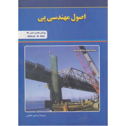 اصول مهندسی پی ویرایش هفتم براساس SI