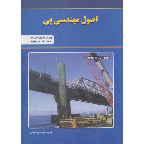 اصول مهندسی پی ویرایش هفتم براساس SI