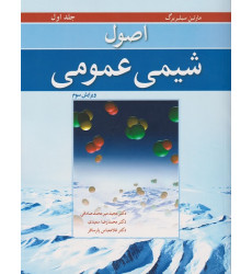اصول شیمی عمومی جلد اول {ویرایش سوم}
