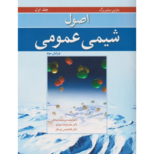 اصول شیمی عمومی جلد اول {ویرایش سوم}