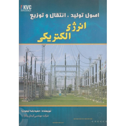 اصول تولید انتقال و توزیع انرژی الکتریکی