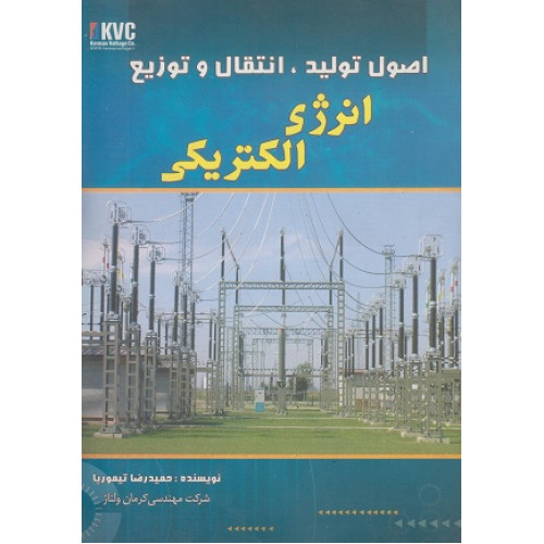 اصول تولید انتقال و توزیع انرژی الکتریکی