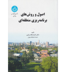اصول و روش های برنامه ریزی منطقه ای اصول و روش های برنامه ریزی منطقه ای