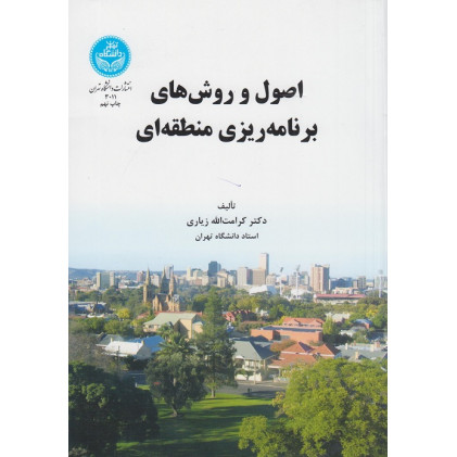 اصول و روش های برنامه ریزی منطقه ای