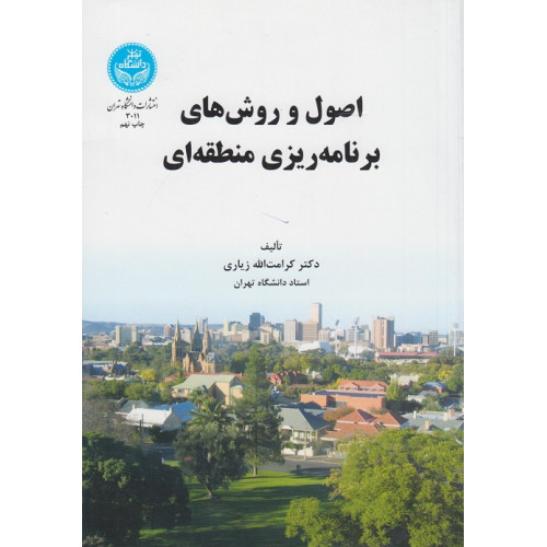 اصول و روش های برنامه ریزی منطقه ای