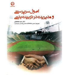 اصول سرپرستی و مدیریت در تربیت بدنی اصول سرپرستی و مدیریت در تربیت بدنی