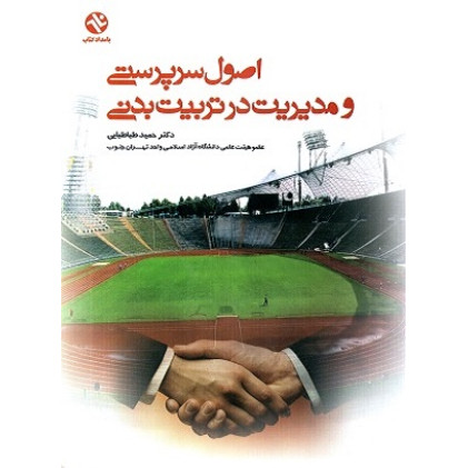 اصول سرپرستی و مدیریت در تربیت بدنی 