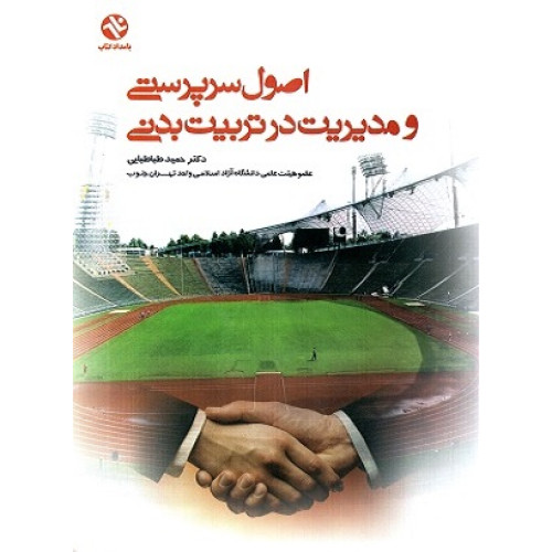 اصول سرپرستی و مدیریت در تربیت بدنی 