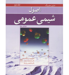 اصول شیمی عمومی جلد دوم {ویرایش سوم}