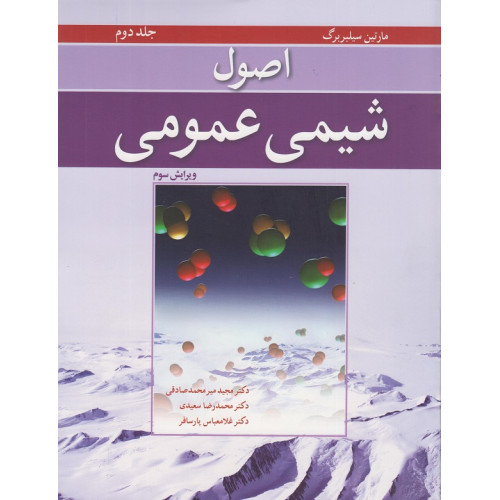 اصول شیمی عمومی جلد دوم {ویرایش سوم}
