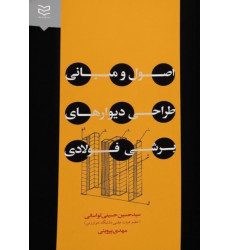اصول و مبانی طراحی دیوارهای برشی فولادی اصول و مبانی طراحی دیوارهای برشی فولادی