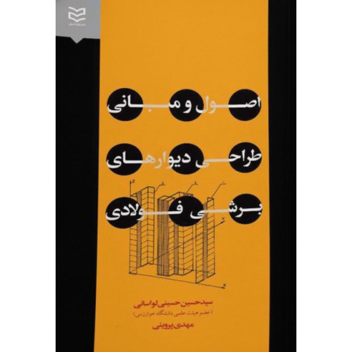 اصول و مبانی طراحی دیوارهای برشی فولادی