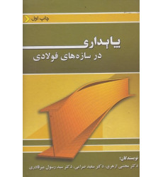 پایداری در سازه های فولادی پایداری در سازه های فولادی