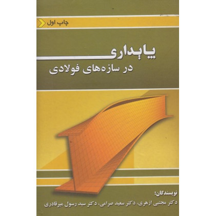 پایداری در سازه های فولادی