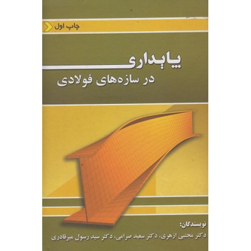 پایداری در سازه های فولادی