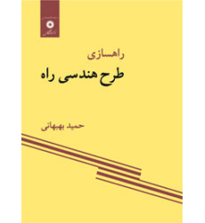 راهسازی طرح هندسی راه