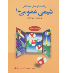 راهنما و حل مسائل شیمی عمومی چارلز مورتیمر جلد 1 {ویراست ششم} راهنما و حل مسائل شیمی عمومی چارلز مورتیمر جلد 1 {ویراست ششم}
