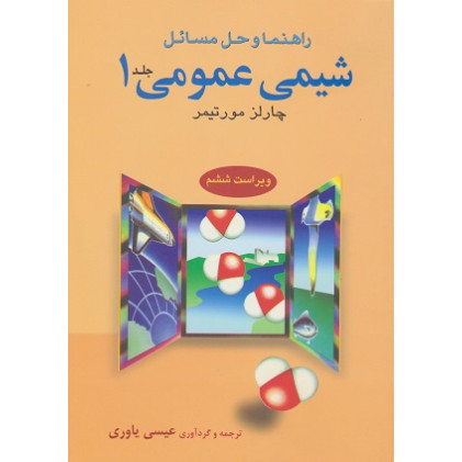 راهنما و حل مسائل شیمی عمومی چارلز مورتیمر جلد 1 {ویراست ششم}