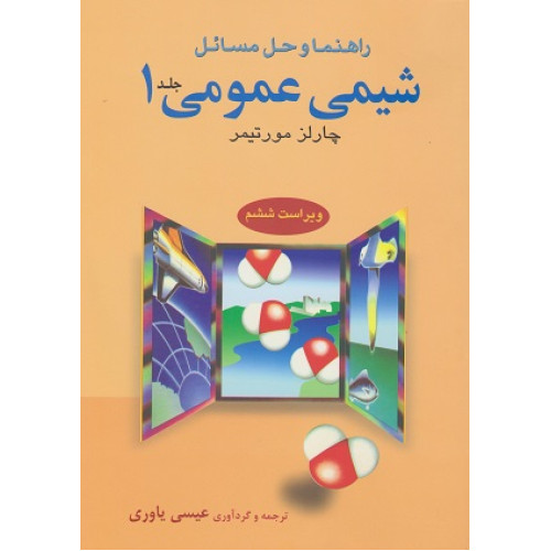 راهنما و حل مسائل شیمی عمومی چارلز مورتیمر جلد 1 {ویراست ششم}