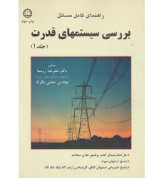 راهنمای کامل مسائل بررسی سیستمهای قدرت جلد 1 راهنمای کامل مسائل بررسی سیستمهای قدرت جلد 1