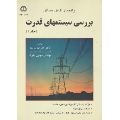 راهنمای کامل مسائل بررسی سیستمهای قدرت جلد 1