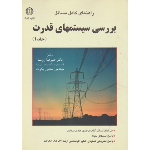 راهنمای کامل مسائل بررسی سیستمهای قدرت جلد 1