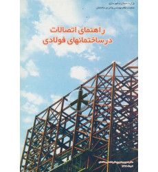 راهنمای اتصالات در ساختمانهای فولادی راهنمای اتصالات در ساختمانهای فولادی