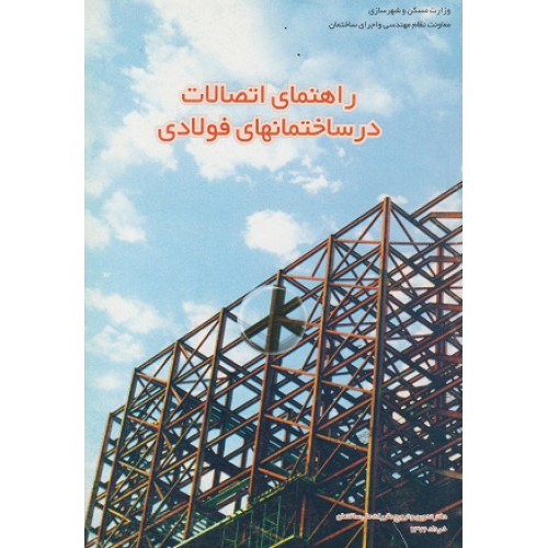 راهنمای اتصالات در ساختمانهای فولادی
