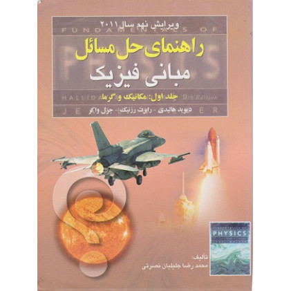 راهنمای حل مسائل مبانی فیزیک جلد اول: مکانیک و گرما {ویرایش نهم سال 2011}