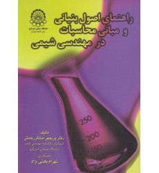 راهنمای اصول بنیانی و مبانی محاسبات در مهندسی شیمی راهنمای اصول بنیانی و مبانی محاسبات در مهندسی شیمی